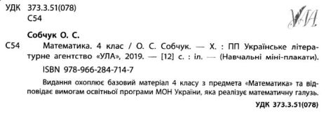 %D0%9D%D0%B0%D0%B2%D1%87%D0%B0%D0%BB%D1%8C%D0%BD%D1%96+%D0%BC%D1%96%D0%BD%D1%96-%D0%BF%D0%BB%D0%B0%D0%BA%D0%B0%D1%82%D0%B8.+%D0%9C%D0%B0%D1%82%D0%B5%D0%BC%D0%B0%D1%82%D0%B8%D0%BA%D0%B0.+4+%D0%BA%D0%BB%D0%B0%D1%81+%2F+ISBN+978-966-28-4715-4 - фото 2