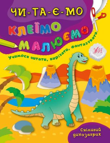 %D0%A7%D0%B8%D1%82%D0%B0%D1%94%D0%BC%D0%BE.+%D0%9A%D0%BB%D0%B5%D1%97%D0%BC%D0%BE.+%D0%9C%D0%B0%D0%BB%D1%8E%D1%94%D0%BC%D0%BE.+%D0%A1%D0%BC%D1%96%D0%BB%D0%B8%D0%B2%D0%B8%D0%B9+%D0%B4%D0%B8%D0%BD%D0%BE%D0%B7%D0%B0%D0%B2%D1%80%D0%B8%D0%BA+%2F+%D0%A3%D0%9B%D0%90+%2F+ISBN+978-966-28-4344-6 - фото 1