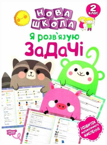 %D0%9D%D0%BE%D0%B2%D0%B0+%D1%88%D0%BA%D0%BE%D0%BB%D0%B0+2+%D0%BA%D0%BB%D0%B0%D1%81+%D0%AF+%D1%80%D0%BE%D0%B7%D0%B2%27%D1%8F%D0%B7%D1%83%D1%8E+%D0%B7%D0%B0%D0%B4%D0%B0%D1%87%D1%96+%D0%A0%D0%BE%D0%B7%D0%B2%D0%B8%D1%82%D0%BE%D0%BA+%D0%BC%D0%B0%D1%82%D0%B5%D0%BC%D0%B0%D1%82%D0%B8%D1%87%D0%BD%D0%BE%D0%B3%D0%BE+%D0%BC%D0%B8%D1%81%D0%BB%D0%B5%D0%BD%D0%BD%D1%8F+%2F+%D0%A2%D0%BE%D1%80%D1%81%D1%96%D0%BD%D0%B3+%2F+ISBN+978-966-93-9585-6 - фото 1