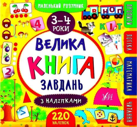 %D0%9C%D0%B0%D0%BB%D0%B5%D0%BD%D1%8C%D0%BA%D0%B8%D0%B9+%D1%80%D0%BE%D0%B7%D1%83%D0%BC%D0%BD%D0%B8%D0%BA.+%D0%92%D0%B5%D0%BB%D0%B8%D0%BA%D0%B0+%D0%BA%D0%BD%D0%B8%D0%B3%D0%B0+%D0%B7%D0%B0%D0%B2%D0%B4%D0%B0%D0%BD%D1%8C+%D0%B7+%D0%BD%D0%B0%D0%BB%D1%96%D0%BF%D0%BA%D0%B0%D0%BC%D0%B8.+3%E2%80%934+%D1%80%D0%BE%D0%BA%D0%B8+%2F+ISBN+978-966-28-4619-5 - фото 1