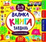 %D0%9C%D0%B0%D0%BB%D0%B5%D0%BD%D1%8C%D0%BA%D0%B8%D0%B9+%D1%80%D0%BE%D0%B7%D1%83%D0%BC%D0%BD%D0%B8%D0%BA.+%D0%92%D0%B5%D0%BB%D0%B8%D0%BA%D0%B0+%D0%BA%D0%BD%D0%B8%D0%B3%D0%B0+%D0%B7%D0%B0%D0%B2%D0%B4%D0%B0%D0%BD%D1%8C+%D0%B7+%D0%BD%D0%B0%D0%BB%D1%96%D0%BF%D0%BA%D0%B0%D0%BC%D0%B8.+3%E2%80%934+%D1%80%D0%BE%D0%BA%D0%B8+%2F+ISBN+978-966-28-4619-5 - фото 1 превью