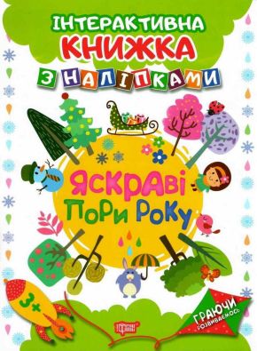 Граючи розвиваємось Яскраві пори року.Інтерактивна книжка з наліпками / Торсінг / ISBN 978-966-93-9465-1