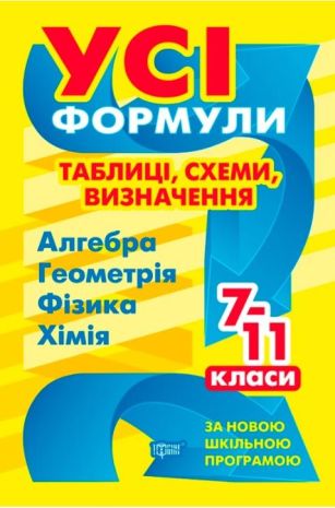 %D0%A3%D1%81%D1%96+%D1%84%D0%BE%D1%80%D0%BC%D1%83%D0%BB%D0%B8%2C+%D1%82%D0%B0%D0%B1%D0%BB%D0%B8%D1%86%D1%96%2C+%D1%81%D1%85%D0%B5%D0%BC%D0%B8%2C+%D0%B2%D0%B8%D0%B7%D0%BD%D0%B0%D1%87%D0%B5%D0%BD%D0%BD%D1%8F.+7-11+%D0%BA%D0%BB%D0%B0%D1%81%D0%B8++%28%D0%90%D0%BB%D0%B3%D0%B5%D0%B1%D1%80%D0%B0%2C+%D0%93%D0%B5%D0%BE%D0%BC%D0%B5%D1%82%D1%80%D1%96%D1%8F%2C+%D0%A4%D1%96%D0%B7%D0%B8%D0%BA%D0%B0%2C+%D0%A5%D1%96%D0%BC%D1%96%D1%8F%29+%2F+ISBN+978-966-93-9931-1 - фото 1