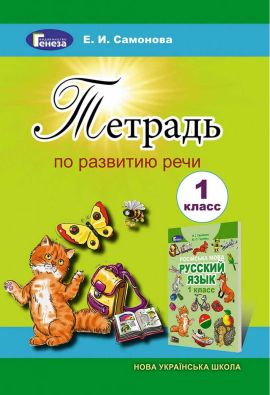 Тетрадь по развитию речи 1 класс НУШ Авт: Самонова Е.И. Изд-во: Генеза