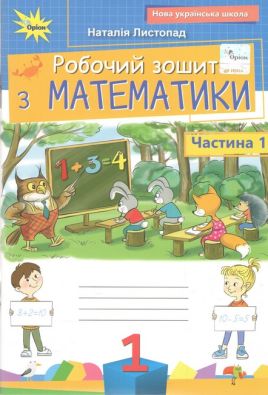 Робочий зошит Математика 1 клас Частина 1 НУШ Авт: Листопад Н.П. Вид-во: Оріон