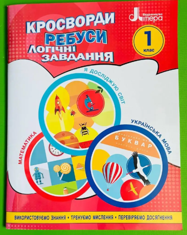 %D0%9A%D1%80%D0%BE%D1%81%D0%B2%D0%BE%D1%80%D0%B4%D0%B8%2C+%D1%80%D0%B5%D0%B1%D1%83%D1%81%D0%B8%2C+%D0%BB%D0%BE%D0%B3%D1%96%D1%87%D0%BD%D1%96+%D0%B7%D0%B0%D0%B2%D0%B4%D0%B0%D0%BD%D0%BD%D1%8F%3A+%D0%BD%D0%B0%D0%B2%D1%87%D0%B0%D0%BB%D1%8C%D0%BD%D0%B8%D0%B9+%D0%BF%D0%BE%D1%81%D1%96%D0%B1%D0%BD%D0%B8%D0%BA+%D0%9D%D0%A3%D0%A8+1+%D0%BA%D0%BB%D0%B0%D1%81+%D0%9E%D0%BB%D0%B5%D0%BD%D0%B0+%D0%86%D1%89%D0%B5%D0%BD%D0%BA%D0%BE.+%D0%9B%D1%96%D1%82%D0%B5%D1%80%D0%B0. - фото 1