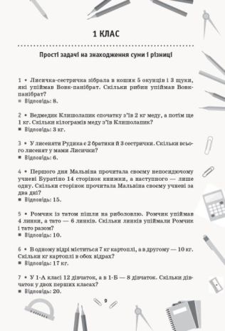 %D0%9D%D0%A3%D0%A8+%D0%97%D0%B1%D1%96%D1%80%D0%BD%D0%B8%D0%BA+%D0%B7%D0%B0%D0%B4%D0%B0%D1%87+%D0%B7+%D0%BC%D0%B0%D1%82%D0%B5%D0%BC%D0%B0%D1%82%D0%B8%D0%BA%D0%B8+1-4+%D0%BA%D0%BB%D0%B0%D1%81%D0%B8+%D0%A1%D1%83%D1%85%D0%B0%D1%80%D0%B5%D0%B2%D0%B0+%D0%9B.+%D0%A0%D0%B0%D0%BD%D0%BE%D0%BA - фото 5