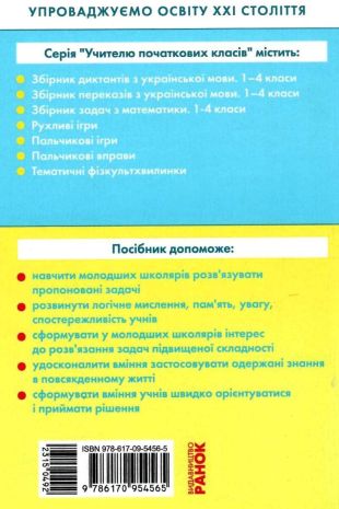 %D0%9D%D0%A3%D0%A8+%D0%97%D0%B1%D1%96%D1%80%D0%BD%D0%B8%D0%BA+%D0%B7%D0%B0%D0%B4%D0%B0%D1%87+%D0%B7+%D0%BC%D0%B0%D1%82%D0%B5%D0%BC%D0%B0%D1%82%D0%B8%D0%BA%D0%B8+1-4+%D0%BA%D0%BB%D0%B0%D1%81%D0%B8+%D0%A1%D1%83%D1%85%D0%B0%D1%80%D0%B5%D0%B2%D0%B0+%D0%9B.+%D0%A0%D0%B0%D0%BD%D0%BE%D0%BA - фото 7