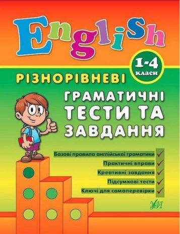 English+%D0%A0%D1%96%D0%B7%D0%BD%D0%BE%D1%80%D1%96%D0%B2%D0%BD%D0%B5%D0%B2%D1%96+%D0%B3%D1%80%D0%B0%D0%BC%D0%B0%D1%82%D0%B8%D1%87%D0%BD%D1%96+%D1%82%D0%B5%D1%81%D1%82%D0%B8+%D1%82%D0%B0+%D0%B7%D0%B0%D0%B2%D0%B4%D0%B0%D0%BD%D0%BD%D1%8F+1-4+%D0%BA%D0%BB%D0%B0%D1%81%D0%B8+%D0%A7%D1%96%D0%BC%D1%96%D1%80%D1%96%D1%81+%D0%AE.+%D0%A3%D0%9B%D0%90 - фото 1