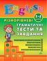 English+%D0%A0%D1%96%D0%B7%D0%BD%D0%BE%D1%80%D1%96%D0%B2%D0%BD%D0%B5%D0%B2%D1%96+%D0%B3%D1%80%D0%B0%D0%BC%D0%B0%D1%82%D0%B8%D1%87%D0%BD%D1%96+%D1%82%D0%B5%D1%81%D1%82%D0%B8+%D1%82%D0%B0+%D0%B7%D0%B0%D0%B2%D0%B4%D0%B0%D0%BD%D0%BD%D1%8F+1-4+%D0%BA%D0%BB%D0%B0%D1%81%D0%B8+%D0%A7%D1%96%D0%BC%D1%96%D1%80%D1%96%D1%81+%D0%AE.+%D0%A3%D0%9B%D0%90 - фото 1 превью