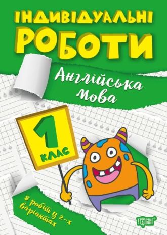%D0%86%D0%BD%D0%B4%D0%B8%D0%B2%D1%96%D0%B4%D1%83%D0%B0%D0%BB%D1%8C%D0%BD%D1%96+%D1%80%D0%BE%D0%B1%D0%BE%D1%82%D0%B8.+1+%D0%BA%D0%BB%D0%B0%D1%81.+%D0%90%D0%BD%D0%B3%D0%BB%D1%96%D0%B9%D1%81%D1%8C%D0%BA%D0%B0+%D0%BC%D0%BE%D0%B2%D0%B0+%D0%AF%D1%80%D0%B8%D0%BC%D1%87%D1%83%D0%BA+%D0%AF.%D0%92.+%D0%A2%D0%BE%D1%80%D1%81%D1%96%D0%BD%D0%B3 - фото 1