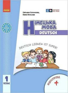 Підручник Німецька мова Deutsch 1 клас НУШ Сотникова Гоголєва Ранок з аудіосупроводом
