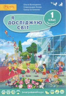 Підручник Я досліджую світ 1 клас Частина 1 НУШ Авт: Волощенко О.В. та ін. Вид-во: Світич