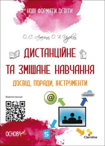 %D0%94%D0%B8%D1%81%D1%82%D0%B0%D0%BD%D1%86%D1%96%D0%B9%D0%BD%D0%B5+%D1%82%D0%B0+%D0%B7%D0%BC%D1%96%D1%88%D0%B0%D0%BD%D0%B5+%D0%BD%D0%B0%D0%B2%D1%87%D0%B0%D0%BD%D0%BD%D1%8F+%D0%94%D0%BE%D1%81%D0%B2%D1%96%D0%B4+%D0%BF%D0%BE%D1%80%D0%B0%D0%B4%D0%B8+%D1%96%D0%BD%D1%81%D1%82%D1%80%D1%83%D0%BC%D0%B5%D0%BD%D1%82%D0%B8+%D0%9D%D0%BE%D0%B2%D1%96+%D1%84%D0%BE%D1%80%D0%BC%D0%B0%D1%82%D0%B8+%D0%BE%D1%81%D0%B2%D1%96%D1%82%D0%B8+%D0%9E%D1%81%D0%BD%D0%BE%D0%B2%D0%B0 - фото 1