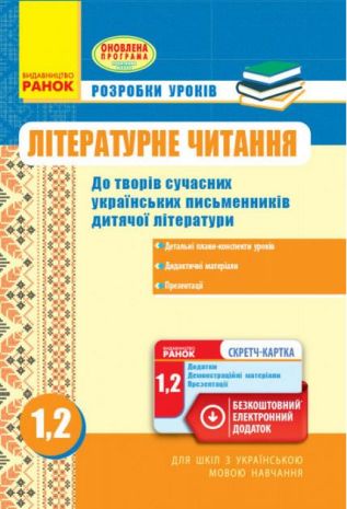 %D0%9B%D1%96%D1%82%D0%B5%D1%80%D0%B0%D1%82%D1%83%D1%80%D0%BD%D0%B5+%D1%87%D0%B8%D1%82%D0%B0%D0%BD%D0%BD%D1%8F+1-2+%D0%BA%D0%BB%D0%B0%D1%81%D0%B8+%D0%A0%D0%BE%D0%B7%D1%80%D0%BE%D0%B1%D0%BA%D0%B8+%D1%83%D1%80%D0%BE%D0%BA%D1%96%D0%B2+%D0%B4%D0%BB%D1%8F+%D1%83%D0%BA%D1%80.+%D1%88%D0%BA%D1%96%D0%BB+%D0%92%D0%BE%D1%80%D0%BE%D0%B1%D0%B5%D1%86%D1%8C+%D0%93.+%D0%A0%D0%B0%D0%BD%D0%BE%D0%BA - фото 1