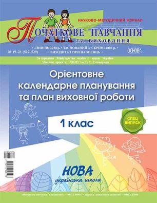 Орієнтовне календарне планування та план виховної роботи 1 клас Нова українська школа НУШ Основа