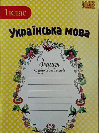 %D0%97%D0%BE%D1%88%D0%B8%D1%82+%D0%A3%D0%BA%D1%80%D0%B0%D1%97%D0%BD%D1%81%D1%8C%D0%BA%D0%B0+%D0%BC%D0%BE%D0%B2%D0%B0+1+%D0%BA%D0%BB%D0%B0%D1%81+%D0%9D%D0%A3%D0%A8+%D0%94%D0%BE+%D0%BF%D1%96%D0%B4%D1%80%D1%83%D1%87%D0%BD%D0%B8%D0%BA%D0%B0+%D0%9A%D0%BE%D0%B2%D0%B0%D0%BB%D0%B5%D0%BD%D0%BA%D0%BE+%D0%9E.%D0%9C.+%D0%A2%D0%B5%D0%BB%D1%8C%D0%BF%D1%83%D1%85%D0%BE%D0%B2%D1%81%D1%8C%D0%BA%D0%B0+%D0%AE.%D0%9C.+%D0%90%D0%B2%D1%82%3A+%D0%94%D0%B0%D0%BD%D1%96%D0%BB%D0%B5%D0%B9%D0%BA%D0%BE+%D0%84.%D0%93.+%D0%92%D0%B8%D0%B4-%D0%B2%D0%BE%3A+%D0%9E%D1%81%D0%B2%D1%96%D1%82%D0%B0 - фото 1