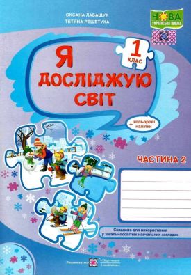 Робочий зошит Я досліджую світ 1 клас Частина 2 До підручника Волощенко О. НУШ Лабащук О. Підручники і посібники