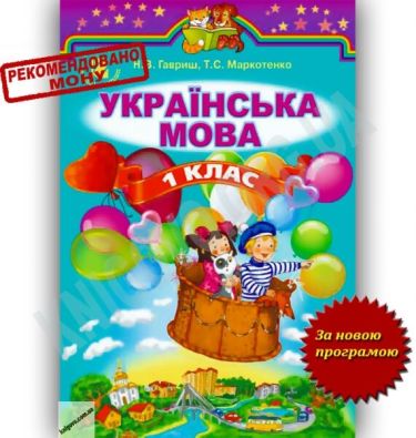 Підручник Українська мова 1 клас Нова програма Авт: Н. Гавриш Т. Маркотенко Вид-во: Генеза