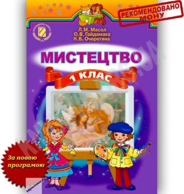 Підручник Мистецтво 1 клас Нова програма Авт: Л. Масол О. Гайдамака Н. Очеретяна Вид-во: Генеза
