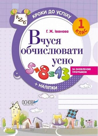 %D0%9A%D1%80%D0%BE%D0%BA%D0%B8+%D0%B4%D0%BE+%D1%83%D1%81%D0%BF%D1%96%D1%85%D1%83+%D0%92%D1%87%D1%83%D1%81%D1%8F+%D0%BE%D0%B1%D1%87%D0%B8%D1%81%D0%BB%D1%8E%D0%B2%D0%B0%D1%82%D0%B8+%D1%83%D1%81%D0%BD%D0%BE+1+%D0%BA%D0%BB%D0%B0%D1%81+%D0%9E%D0%BD%D0%BE%D0%B2%D0%BB%D0%B5%D0%BD%D0%B0+%D0%BF%D1%80%D0%BE%D0%B3%D1%80%D0%B0%D0%BC%D0%B0+%D0%90%D0%B2%D1%82%3A+%D0%93.+%D0%86%D0%B2%D0%B0%D0%BD%D0%BE%D0%B2%D0%B0+%D0%92%D0%B8%D0%B4-%D0%B2%D0%BE%3A+%D0%9E%D1%81%D0%BD%D0%BE%D0%B2%D0%B0 - фото 1
