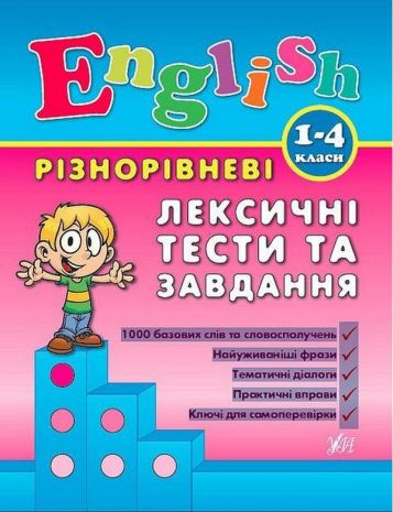 English+%D0%A0%D1%96%D0%B7%D0%BD%D0%BE%D1%80%D1%96%D0%B2%D0%BD%D0%B5%D0%B2%D1%96+%D0%BB%D0%B5%D0%BA%D1%81%D0%B8%D1%87%D0%BD%D1%96+%D1%82%D0%B5%D1%81%D1%82%D0%B8+%D1%82%D0%B0+%D0%B7%D0%B0%D0%B2%D0%B4%D0%B0%D0%BD%D0%BD%D1%8F+1-4+%D0%BA%D0%BB%D0%B0%D1%81%D0%B8+%D0%97%D1%96%D0%BD%D0%BE%D0%B2%27%D1%94%D0%B2%D0%B0+%D0%9B.+%D0%A3%D0%9B%D0%90 - фото 1