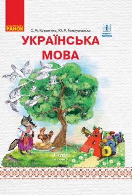 Підручник Українська мова 1 клас Частина 2 НУШ Коваленко Ранок з аудіосупроводом
