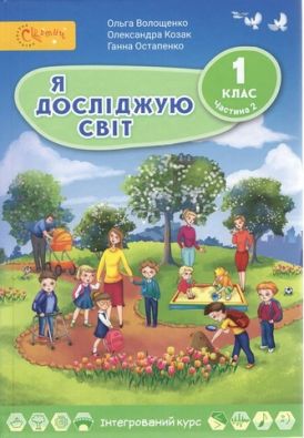 Підручник Я досліджую світ 1 клас Частина 2 НУШ Авт: Волощенко О.В. та ін. Вид-во: Світич