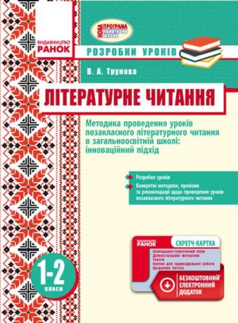 %D0%9B%D1%96%D1%82%D0%B5%D1%80%D0%B0%D1%82%D1%83%D1%80%D0%BD%D0%B5+%D1%87%D0%B8%D1%82%D0%B0%D0%BD%D0%BD%D1%8F.+%D0%9C%D0%B5%D1%82%D0%BE%D0%B4%D0%B8%D0%BA%D0%B0+%D0%BF%D1%80%D0%BE%D0%B2%D0%B5%D0%B4%D0%B5%D0%BD%D0%BD%D1%8F+%D0%BF%D0%BE%D0%B7%D0%B0%D0%BA%D0%BB%D0%B0%D1%81%D0%BD%D0%BE%D0%B3%D0%BE+%D0%BB%D1%96%D1%82%D0%B5%D1%80%D0%B0%D1%82%D1%83%D1%80%D0%BD%D0%BE%D0%B3%D0%BE+%D1%87%D0%B8%D1%82%D0%B0%D0%BD%D0%BD%D1%8F+%D0%86%D0%BD%D0%BD%D0%BE%D0%B2%D0%B0%D1%86%D1%96%D0%B9%D0%BD%D0%B8%D0%B9+%D0%BF%D1%96%D0%B4%D1%85%D1%96%D0%B4+%D0%A0%D0%BE%D0%B7%D1%80%D0%BE%D0%B1%D0%BA%D0%B8+%D1%83%D1%80%D0%BE%D0%BA%D1%96%D0%B2+1-2+%D0%BA%D0%BB%D0%B0%D1%81%D0%B8+%D0%A0%D0%B0%D0%BD%D0%BE%D0%BA - фото 1