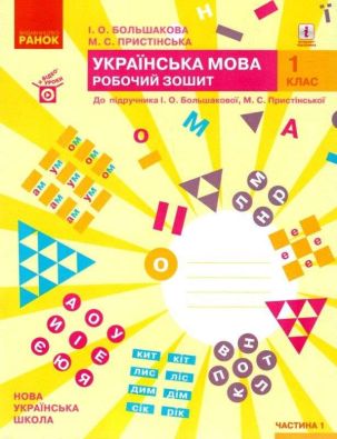 Українська мова 1 клас Робочий зошит до підручника І. Большакової М. Пристінської Частина 1 НУШ Большакова Ранок
