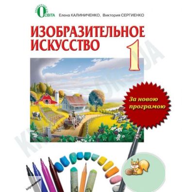 Учебник Изобразительное искусство 1 класс Новая программа Авт: О. Калиниченко В. Сергиенко Изд-во: Освита