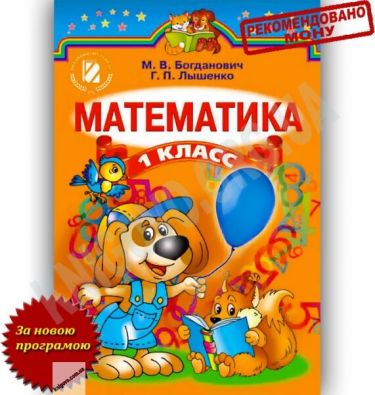 Учебник Математика 1 класс Новая программа Авт: Богданович М. Лышенко Г. Изд-во: Генеза