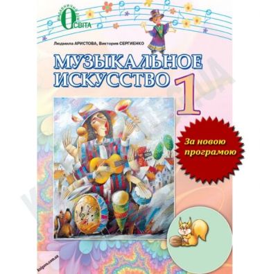 Учебник Музыкальное искусство 1 класс Новая программа Авт: Л. Аристова В. Сергиенко Изд-во: Освита