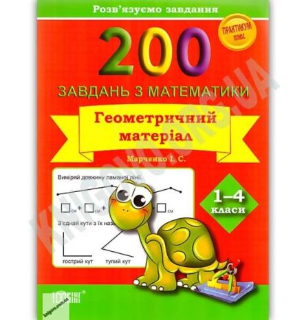 %D0%9F%D1%80%D0%B0%D0%BA%D1%82%D0%B8%D0%BA%D1%83%D0%BC+%D0%BF%D0%BB%D1%8E%D1%81+200+%D0%B7%D0%B0%D0%B2%D0%B4%D0%B0%D0%BD%D1%8C+%D0%B7+%D0%BC%D0%B0%D1%82%D0%B5%D0%BC%D0%B0%D1%82%D0%B8%D0%BA%D0%B8+%D0%93%D0%B5%D0%BE%D0%BC%D0%B5%D1%82%D1%80%D0%B8%D1%87%D0%BD%D0%B8%D0%B9+%D0%BC%D0%B0%D1%82%D0%B5%D1%80%D1%96%D0%B0%D0%BB+1-4+%D0%BA%D0%BB%D0%B0%D1%81%D0%B8+%D0%90%D0%B2%D1%82%3A+%D0%9C%D0%B0%D1%80%D1%87%D0%B5%D0%BD%D0%BA%D0%BE+%D0%86.%D0%A1.+%D0%92%D0%B8%D0%B4-%D0%B2%D0%BE%3A+%D0%A2%D0%BE%D1%80%D1%81%D1%96%D0%BD%D0%B3 - фото 1