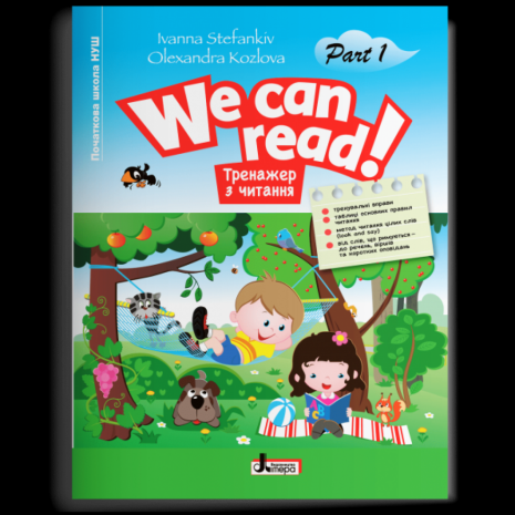 WE+CAN+READ%21+%D0%A2%D1%80%D0%B5%D0%BD%D0%B0%D0%B6%D0%B5%D1%80+%D0%B7+%D1%87%D0%B8%D1%82%D0%B0%D0%BD%D0%BD%D1%8F+%D0%A7%D0%B0%D1%81%D1%82%D0%B8%D0%BD%D0%B0+1+%D0%9D%D0%A3%D0%A8+%D0%A1%D1%82%D0%B5%D1%84%D0%B0%D0%BD%D0%BA%D1%96%D0%B2+%D0%86%D0%B2%D0%B0%D0%BD%D0%BD%D0%B0.+%D0%9B%D1%96%D1%82%D0%B5%D1%80%D0%B0. - фото 1