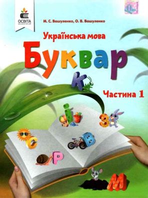 Буквар 1 клас у 2-х частинах Українська мова НУШ М. Вашуленко О. Вашуленко Освіта