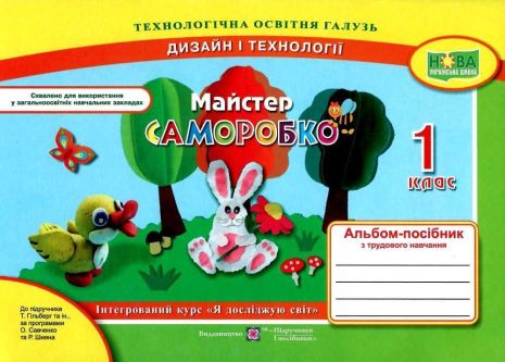 %D0%90%D0%BB%D1%8C%D0%B1%D0%BE%D0%BC-%D0%BF%D0%BE%D1%81%D1%96%D0%B1%D0%BD%D0%B8%D0%BA+%D0%B7+%D1%82%D1%80%D1%83%D0%B4%D0%BE%D0%B2%D0%BE%D0%B3%D0%BE+%D0%BD%D0%B0%D0%B2%D1%87%D0%B0%D0%BD%D0%BD%D1%8F+1+%D0%BA%D0%BB%D0%B0%D1%81+%D0%9C%D0%B0%D0%B9%D1%81%D1%82%D0%B5%D1%80+%D0%A1%D0%B0%D0%BC%D0%BE%D1%80%D0%BE%D0%B1%D0%BA%D0%BE+%D0%94%D0%B8%D0%B7%D0%B0%D0%B9%D0%BD+%D1%96+%D1%82%D0%B5%D1%85%D0%BD%D0%BE%D0%BB%D0%BE%D0%B3%D1%96%D1%97+%D0%94%D0%BE+%D0%BF%D1%96%D0%B4%D1%80%D1%83%D1%87%D0%BD%D0%B8%D0%BA%D0%B0+%D0%93%D1%96%D0%BB%D1%8C%D0%B1%D0%B5%D1%80%D0%B3+%D0%A2.+%D0%9D%D0%A3%D0%A8+%D0%91%D1%80%D0%BE%D0%B2%D1%87%D0%B5%D0%BD%D0%BA%D0%BE+%D0%90.+%D0%9F%D1%96%D0%B4%D1%80%D1%83%D1%87%D0%BD%D0%B8%D0%BA%D0%B8+%D1%96+%D0%9F%D0%BE%D1%81%D1%96%D0%B1%D0%BD%D0%B8%D0%BA%D0%B8 - фото 1