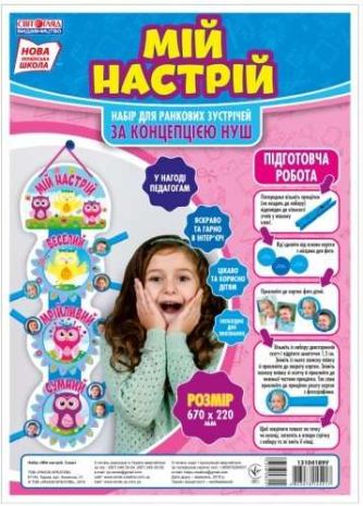 %D0%9D%D0%B0%D0%B1%D1%96%D1%80+%D0%B4%D0%BB%D1%8F+%D1%80%D0%B0%D0%BD%D0%BA%D0%BE%D0%B2%D0%B8%D1%85+%D0%B7%D1%83%D1%81%D1%82%D1%80%D1%96%D1%87%D0%B5%D0%B9+%D0%9C%D1%96%D0%B9+%D0%BD%D0%B0%D1%81%D1%82%D1%80%D1%96%D0%B9+%D0%A1%D0%BE%D0%B2%D0%B8+1-4+%D0%BA%D0%BB%D0%B0%D1%81%D0%B8+%D0%9D%D0%A3%D0%A8+%D0%92%D0%B8%D0%B4-%D0%B2%D0%BE%3A+%D0%A1%D0%B2%D1%96%D1%82%D0%BE%D0%B3%D0%BB%D1%8F%D0%B4+%D0%A0%D0%B0%D0%BD%D0%BE%D0%BA - фото 1
