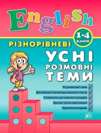English+%D0%A0%D1%96%D0%B7%D0%BD%D0%BE%D1%80%D1%96%D0%B2%D0%BD%D0%B5%D0%B2%D1%96+%D1%83%D1%81%D0%BD%D1%96+%D1%80%D0%BE%D0%B7%D0%BC%D0%BE%D0%B2%D0%BD%D1%96+%D1%82%D0%B5%D0%BC%D0%B8+1-4+%D0%BA%D0%BB%D0%B0%D1%81%D0%B8+%D0%90%D0%B2%D1%82%3A+%D0%A7%D1%96%D0%BC%D1%96%D1%80%D1%96%D1%81+%D0%AE.+%D0%92%D0%B8%D0%B4-%D0%B2%D0%BE%3A+%D0%A3%D0%9B%D0%90 - фото 1