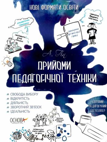 %D0%9F%D1%80%D0%B8%D0%B9%D0%BE%D0%BC%D0%B8+%D0%BF%D0%B5%D0%B4%D0%B0%D0%B3%D0%BE%D0%B3%D1%96%D1%87%D0%BD%D0%BE%D1%97+%D1%82%D0%B5%D1%85%D0%BD%D1%96%D0%BA%D0%B8+%D0%9D%D0%BE%D0%B2%D1%96+%D1%84%D0%BE%D1%80%D0%BC%D0%B0%D1%82%D0%B8+%D0%BE%D1%81%D0%B2%D1%96%D1%82%D0%B8+%D0%90.+%D0%93%D1%96%D0%BD+%D0%9E%D1%81%D0%BD%D0%BE%D0%B2%D0%B0 - фото 1
