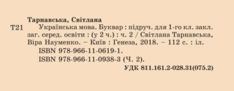 %D0%9F%D1%96%D0%B4%D1%80%D1%83%D1%87%D0%BD%D0%B8%D0%BA+%D0%A3%D0%BA%D1%80%D0%B0%D1%97%D0%BD%D1%81%D1%8C%D0%BA%D0%B0+%D0%BC%D0%BE%D0%B2%D0%B0+%D0%91%D1%83%D0%BA%D0%B2%D0%B0%D1%80+1+%D0%BA%D0%BB%D0%B0%D1%81+1+%D1%82%D0%B0+2+%D0%A7%D0%B0%D1%81%D1%82%D0%B8%D0%BD%D0%B8+%D0%9D%D0%A3%D0%A8+%D0%90%D0%B2%D1%82%3A+%D0%A2%D0%B0%D1%80%D0%BD%D0%B0%D0%B2%D1%81%D1%8C%D0%BA%D0%B0+%D0%A1.+%D0%9D%D0%B0%D1%83%D0%BC%D0%B5%D0%BD%D0%BA%D0%BE+%D0%92.+%D0%92%D0%B8%D0%B4-%D0%B2%D0%BE%3A+%D0%93%D0%B5%D0%BD%D0%B5%D0%B7%D0%B0 - фото 4