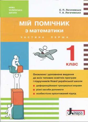 %D0%9C%D1%96%D0%B9+%D0%BF%D0%BE%D0%BC%D1%96%D1%87%D0%BD%D0%B8%D0%BA+%D0%B7+%D0%BC%D0%B0%D1%82%D0%B5%D0%BC%D0%B0%D1%82%D0%B8%D0%BA%D0%B8+1+%D0%BA%D0%BB%D0%B0%D1%81+%D0%94%D0%B2%D1%96+%D1%87%D0%B0%D1%81%D1%82%D0%B8%D0%BD%D0%B8+%D0%9D%D0%BE%D0%B2%D0%B0+%D1%83%D0%BA%D1%80%D0%B0%D1%97%D0%BD%D1%81%D1%8C%D0%BA%D0%B0+%D1%88%D0%BA%D0%BE%D0%BB%D0%B0+%D0%9D%D0%A3%D0%A8+%D0%90%D0%B2%D1%82%3A+%D0%9B%D0%BE%D0%B3%D0%B0%D1%87%D0%B5%D0%B2%D1%81%D1%8C%D0%BA%D0%B0+%D0%A1+%D0%92%D0%B8%D0%B4%3A+%D0%9B%D1%96%D1%82%D0%B5%D1%80%D0%B0 - фото 2