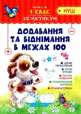 %D0%9F%D1%80%D0%B0%D0%BA%D1%82%D0%B8%D0%BA%D1%83%D0%BC+1+%D0%BA%D0%BB%D0%B0%D1%81+%D0%94%D0%BE%D0%B4%D0%B0%D0%B2%D0%B0%D0%BD%D0%BD%D1%8F+%D1%82%D0%B0+%D0%B2%D1%96%D0%B4%D0%BD%D1%96%D0%BC%D0%B0%D0%BD%D0%BD%D1%8F+%D0%B2+%D0%BC%D0%B5%D0%B6%D0%B0%D1%85+100+%D0%9D%D0%A3%D0%A8+%D0%A7%D0%B0%D0%BB%D0%B0+%D0%9E.+%D0%A2%D0%BE%D1%80%D1%81%D1%96%D0%BD%D0%B3 - фото 1