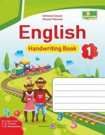 English+Handwriting+Book+%D0%97%D0%BE%D1%88%D0%B8%D1%82+%D0%B7+%D0%BF%D0%B8%D1%81%D1%8C%D0%BC%D0%B0+%D0%90%D0%BD%D0%B3%D0%BB%D1%96%D0%B9%D1%81%D1%8C%D0%BA%D0%B0+%D0%BC%D0%BE%D0%B2%D0%B0+1+%D0%BA%D0%BB%D0%B0%D1%81+%D0%94%D0%BE+%D0%BF%D1%96%D0%B4%D1%80%D1%83%D1%87%D0%BD%D0%B8%D0%BA%D0%B0+%D0%93%D1%83%D0%BD%D1%8C%D0%BA%D0%BE+%D0%A1.+%D0%9D%D0%A3%D0%A8+%D0%90%D0%B2%D1%82%3A+%D0%93%D1%83%D0%BD%D1%8C%D0%BA%D0%BE+%D0%A1.+%D0%92%D0%B8%D0%B4%3A+%D0%9F%D1%96%D0%B4%D1%80%D1%83%D1%87%D0%BD%D0%B8%D0%BA%D0%B8+%D1%96+%D0%BF%D0%BE%D1%81%D1%96%D0%B1%D0%BD%D0%B8%D0%BA%D0%B8 - фото 1