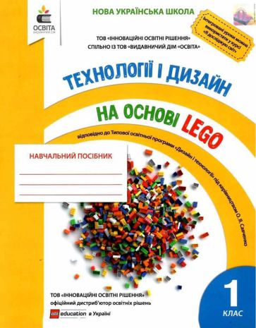 %D0%A2%D0%B5%D1%85%D0%BD%D0%BE%D0%BB%D0%BE%D0%B3%D1%96%D1%97+%D1%82%D0%B0+%D0%B4%D0%B8%D0%B7%D0%B0%D0%B9%D0%BD+%D0%BD%D0%B0+%D0%BE%D1%81%D0%BD%D0%BE%D0%B2%D1%96+LEGO+1+%D0%BA%D0%BB%D0%B0%D1%81.+%D0%90%D0%B2%D1%82%3A+%D0%97%D1%96%D0%BD%D1%8E%D0%BA+%D0%86. - фото 1
