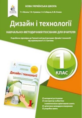 %D0%9F%D0%BE%D1%81%D1%96%D0%B1%D0%BD%D0%B8%D0%BA+%D0%B4%D0%BB%D1%8F+%D0%B2%D1%87%D0%B8%D1%82%D0%B5%D0%BB%D1%8F+%D0%94%D0%B8%D0%B7%D0%B0%D0%B9%D0%BD+%D1%96+%D1%82%D0%B5%D1%85%D0%BD%D0%BE%D0%BB%D0%BE%D0%B3%D1%96%D1%97+1+%D0%BA%D0%BB%D0%B0%D1%81.+%D0%90%D0%B2%D1%82%3A+%D0%9C%D0%B0%D1%87%D0%B0%D1%87%D0%B0+%D0%A2. - фото 1