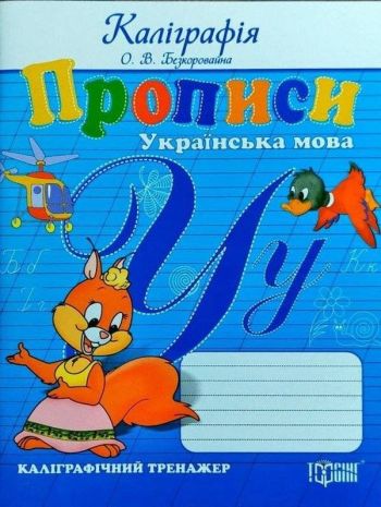 %D0%9F%D1%80%D0%BE%D0%BF%D0%B8%D1%81%D0%B8+%D0%A3%D0%BA%D1%80%D0%B0%D1%97%D0%BD%D1%81%D1%8C%D0%BA%D0%B0+%D0%BC%D0%BE%D0%B2%D0%B0+%D0%9A%D0%B0%D0%BB%D1%96%D0%B3%D1%80%D0%B0%D1%84%D1%96%D1%87%D0%BD%D0%B8%D0%B9+%D1%82%D1%80%D0%B5%D0%BD%D0%B0%D0%B6%D0%B5%D1%80+%D0%90%D0%B2%D1%82%3A+%D0%91%D0%B5%D0%B7%D0%BA%D0%BE%D1%80%D0%BE%D0%B2%D0%B0%D0%B9%D0%BD%D0%B0+%D0%9E.%D0%92.+%D0%92%D0%B8%D0%B4-%D0%B2%D0%BE%3A+%D0%A2%D0%BE%D1%80%D1%81%D1%96%D0%BD%D0%B3 - фото 1