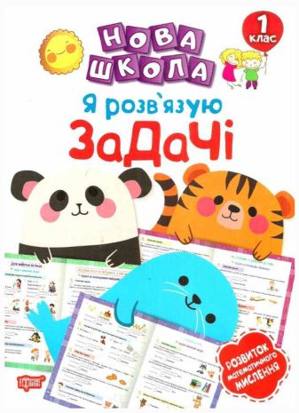 %D0%9D%D0%A3%D0%A8+%D0%9D%D0%BE%D0%B2%D0%B0+%D1%88%D0%BA%D0%BE%D0%BB%D0%B0+%D0%AF+%D1%80%D0%BE%D0%B7%D0%B2%27%D1%8F%D0%B7%D1%83%D1%8E+%D0%B7%D0%B0%D0%B4%D0%B0%D1%87%D1%96+%D0%A0%D0%BE%D0%B7%D0%B2%D0%B8%D1%82%D0%BE%D0%BA+%D0%BC%D0%B0%D1%82%D0%B5%D0%BC%D0%B0%D1%82%D0%B8%D1%87%D0%BD%D0%BE%D0%B3%D0%BE+%D0%BC%D0%B8%D1%81%D0%BB%D0%B5%D0%BD%D0%BD%D1%8F+1+%D0%BA%D0%BB%D0%B0%D1%81+%D0%92%D0%B0%D1%81%D1%8E%D1%82%D0%B5%D0%BD%D0%BA%D0%BE+%D0%92.+%D0%A2%D0%BE%D1%80%D1%81%D1%96%D0%BD%D0%B3 - фото 1