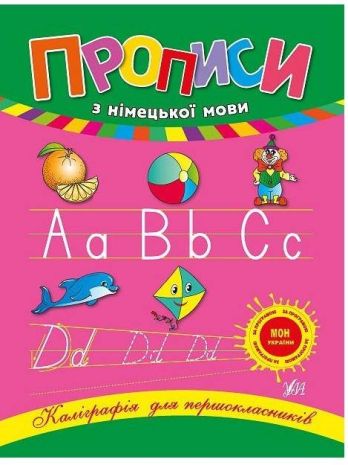 %D0%9A%D0%B0%D0%BB%D1%96%D0%B3%D1%80%D0%B0%D1%84%D1%96%D1%8F+%D0%B4%D0%BB%D1%8F+%D0%BF%D0%B5%D1%80%D1%88%D0%BE%D0%BA%D0%BB%D0%B0%D1%81%D0%BD%D0%B8%D0%BA%D1%96%D0%B2+%D0%9F%D1%80%D0%BE%D0%BF%D0%B8%D1%81%D0%B8+%D0%B7+%D0%BD%D1%96%D0%BC%D0%B5%D1%86%D1%8C%D0%BA%D0%BE%D1%97+%D0%BC%D0%BE%D0%B2%D0%B8+%D0%9B%D1%96%D1%82%D0%BA%D0%B5%D0%B2%D0%B8%D1%87+%D0%9B.+%D0%A3%D0%9B%D0%90 - фото 1