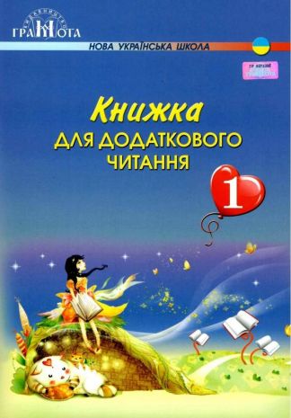 %D0%9A%D0%BD%D0%B8%D0%B6%D0%BA%D0%B0+%D0%B4%D0%BB%D1%8F+%D0%B4%D0%BE%D0%B4%D0%B0%D1%82%D0%BA%D0%BE%D0%B2%D0%BE%D0%B3%D0%BE+%D1%87%D0%B8%D1%82%D0%B0%D0%BD%D0%BD%D1%8F+1+%D0%BA%D0%BB%D0%B0%D1%81+%D0%9D%D0%A3%D0%A8+%D0%91%D0%BE%D0%B3%D0%B4%D0%B0%D0%BD%D0%B5%D1%86%D1%8C-%D0%91%D1%96%D0%BB%D0%BE%D1%81%D0%BA%D0%B0%D0%BB%D0%B5%D0%BD%D0%BA%D0%BE+%D0%9D.+%D0%93%D1%80%D0%B0%D0%BC%D0%BE%D1%82%D0%B0 - фото 1